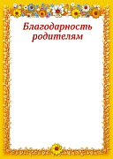Ш-10588 Благодарность родителям (для принтера, картон 200 г