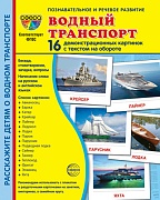 Дем. картинки СУПЕР Водный транспорт. 16 демонстрационных картинок с текстом на обороте (учебно-методическое пособие с комплектом демонстрационного материала 173х220 мм, познавательное и речевое развитие)  Дем. картинки СУПЕР Водный транспорт. 16 демонстрационных картинок с текстом на обороте (учебно-методическое пособие с комплектом демонстрационного материала 173х220 мм, познавательное и речевое развитие)