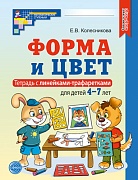 Форма и цвет. Тетрадь с линейками-трафаретками для детей 4-7 лет. — 4-е изд., испр. Форма и цвет. Тетрадь с линейками-трафаретками для детей 4-7 лет. — 4-е изд., испр.