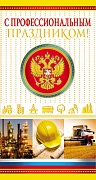П-7350 Открытка евроформата С Профессиональным Праздником! С Российской символикой. Без текста