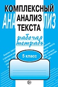 Комплексный анализ текста. 5 класс. Рабочая тетрадь  Комплексный анализ текста. 5 класс. Рабочая тетрадь