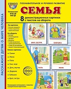 Дем. картинки СУПЕР Семья. 8 демонстрационных картинок с текстом на обороте (учебно-методическое пособие с комплектом демонстрационного материала 173х220 мм, познавательное и речевое развитие)