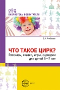 Что такое цирк? Рассказы, сказки, игры, сценарии для детей 5—7 лет. Что такое цирк? Рассказы, сказки, игры, сценарии для детей 5—7 лет.