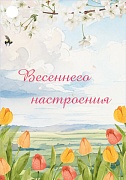 Б-15867 Бирка. Весеннего настроения