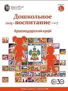 Дошкольное воспитание 2025 № 7 (июль)