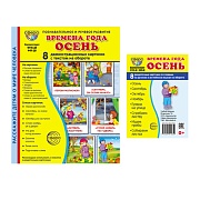 *Комплект. Дем. картинки СУПЕР Времена года. Осень (2 формата: 173х220 и 63х87)