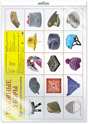 *Демонстрационный плакат СУПЕР А2 Головные уборы (в индивидуальной упаковке с европодвесом и клеевым клапаном)