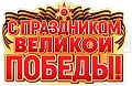 ФБ-17958 Плакат вырубной А2. С Праздником Великой Победы! (двухсторонний, ВД-лак)