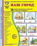 Дем. картинки СУПЕР Наш город. 16 демонстрационных картинок с текстом на обороте (учебно-методическое пособие с комплектом демонстрационного материала 173х220 мм, познавательное и речевое развитие)