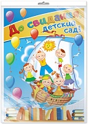 *ПЛ-11267 Плакат А2 В ПАКЕТЕ. До свидания, детский сад! (в индивидуальной упаковке, с европодвесом и клеевым клапаном)
