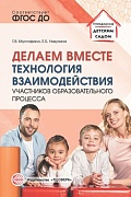 Делаем вместе: Технология взаимодействия участников образовательного процесса