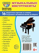 Дем. картинки СУПЕР Музыкальные инструменты. 16 раздаточных карточек с текстом на обороте (учебно-методическое пособие с комплектом демонстрационного материала 63х87 мм, познавательное и речевое развитие)