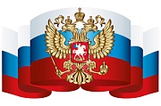 Ф-14870 Плакат вырубной А3. Российский флаг с гербом (УФ-лак)