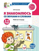 Я знакомлюсь со звуками и словами. Рабочая тетрадь для детей 3-4 лет