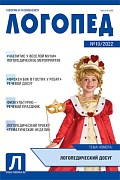 Логопед 2022 № 10 (декабрь)