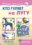 Мастерилка. Кто гуляет на лугу. Азбука лепки (для детей 5-7 лет) Мастерилка. Кто гуляет на лугу. Азбука лепки (для детей 5-7 лет)