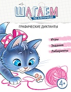 Шагаем по клеточкам. Графические диктанты. Для детей 4—6 лет Шагаем по клеточкам. Графические диктанты. Для детей 4—6 лет