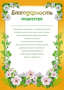 Ш-11186 Благодарность Медсестре (для принтера, картон 200 г