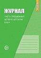 Журнал учета пребывания детей в детском саду. Соответствует ФГОС ДО