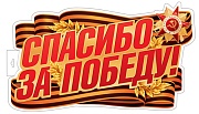 Ф-17953 Плакат вырубной А3+. Спасибо за Победу! Двухсторонний