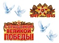 *КБ-18004 Комплект для оформления интерьера со скотчем. 9 мая