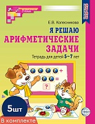 *Набор. Я решаю арифметические задачи. Тетрадь для детей 5-7 лет ЦВЕТНАЯ (5 шт.) - 2-е изд.