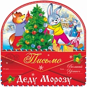 ПДМ-9977 Открытка А4. Письмо Деду Морозу (блестки в лаке)