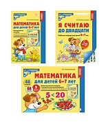*Комплект книг. Математические ступеньки 6-7 лет №1 (2024) *Комплект книг. Математические ступеньки 6-7 лет №1 (2024)