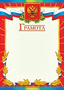 Ш-6312 Грамота с Российской символикой (для принтера, картон 200 г