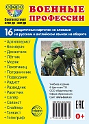 Дем. картинки СУПЕР Военные профессии. 16 раздаточных карточек с текстом на обороте (учебно-методическое пособие с комплектом демонстрационного материала 63х87 мм, познавательное и речевое развитие)