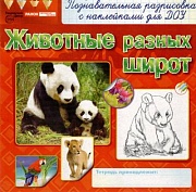 Раскраски с наклейками. Животные разных широт
