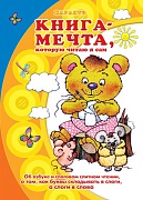 Книги, о которых мечтают все. Книга-мечта, которую читаю я сам (для детей 5-7 лет) Книги, о которых мечтают все. Книга-мечта, которую читаю я сам (для детей 5-7 лет)