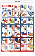 *ПЛ-14970 ПЛАКАТ А3 В ПАКЕТЕ. Азбука юного россиянина (в индивидуальной упаковке, с европодвесом и клеевым клапаном)
