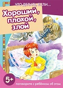 Что делать, если... Хороший, плохой, злой. Поговорите с ребенком об этом (для детей 5-7 лет)