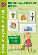 Самые нужные игры. Логопедическое лото. Учим звуки С-С'. ФГОС ДО  Самые нужные игры. Логопедическое лото. Учим звуки С-С'. ФГОС ДО