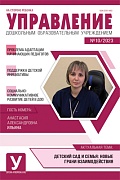 Управление ДОУ 2023 № 10 (декабрь)