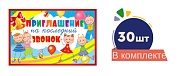 *Набор. Приглашение на последний звонок  №1 (30 шт. в наборе)