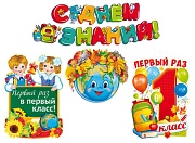 *КБ-17537 Комплект для оформления интерьера. Первый раз в 1 класс (3 плаката А3 и гирлянда)
