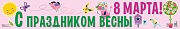 ПА-14359 Плакат-полоса. С праздником весны 8 марта!