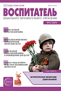 Воспитатель ДОУ 2025 № 5 (май)