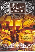 ЦМ-10263 Открытка среднего формата. С Днем рождения! (текст, мужская)