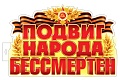 Ф-17957 Плакат вырубной А3+. Подвиг народа бессмертен (двухсторонний, ВД-лак)