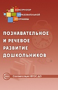 Познавательное и речевое развитие дошкольников. Методические рекомендции. ФГОС ДО