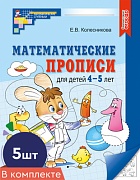 *Набор. Математические прописи для детей 4-5 лет (5 шт.) - 2-е изд.
