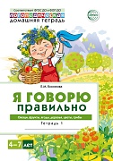 Домашняя логопедическая тетрадь 4+. Я говорю правильно. Тетрадь 1: Овощи, фрукты, ягоды, деревья - 2-ое изд.