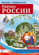 Россия - родина моя. Народы России. 10 демонстрационных картинок А4 с беседами