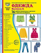 Дем. картинки СУПЕР Одежда-2. 16 демонстрационных картинок с текстом В ПАПКЕ (173х220 мм)