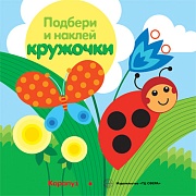 Подбери и наклей кружочки. Луг (для детей 1-3 лет) Подбери и наклей кружочки. Луг (для детей 1-3 лет)