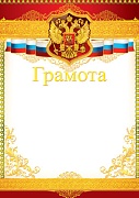 Ш-6454 Грамота с Российской символикой (для принтера, золотая фольга, картон 200 г