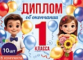 *КШ-18025 Набор дипломов об окончании 1 класса. Двойной (10 шт., текст, ВД-лак, картон 230 г